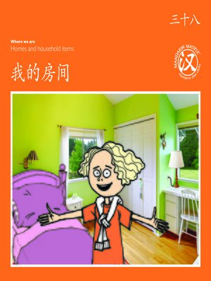 cover image of TBCR OR BK38 我的房间 (My Room)